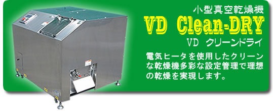 小型乾燥機 ブイディー クリーンドライ
