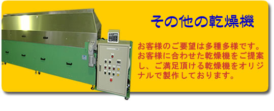 その他の乾燥機