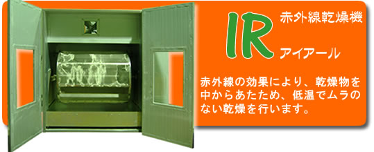 赤外線乾燥機 アイアール