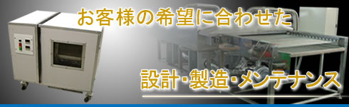 お客様に合わせた設計・製造・メンテナンス