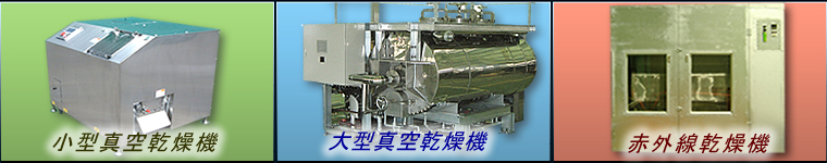 小型真空乾燥機　大型真空乾燥機　赤外線乾燥機