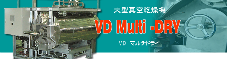 大型真空乾燥機　ブイディー　マルチドライ