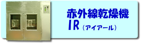 赤外線乾燥機IR（アイアール）