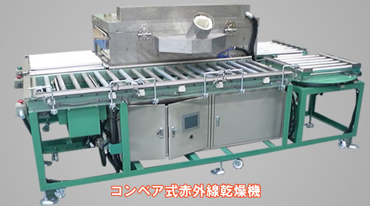 コンベア式赤外線乾燥機　正面