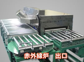 コンベア式赤外線乾燥機　乾燥室出口