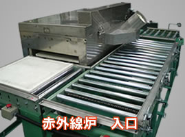 コンベア式赤外線乾燥機　乾燥室入口