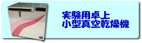 実験用卓上小型真空乾燥機